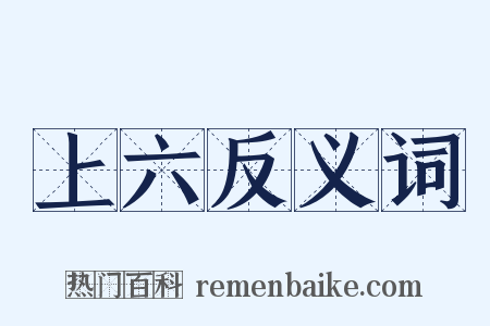 上六反义词是什么意思的图片